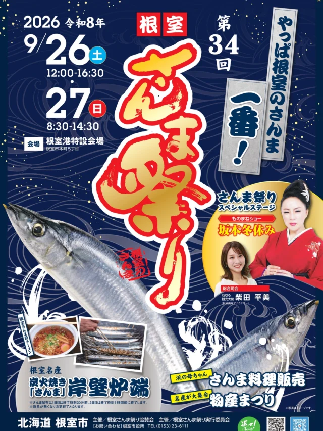 もうすぐ根室さんま祭り🔥

いよいよ目前に迫った「根室さんま祭り」！
毎年たくさんの人が訪れ、会場が活気に包まれます。

香ばしいさんまの香りが会場いっぱいに広がる、秋ならではのひととき🐟
根室ならではの味とにぎわいを、ぜひ会場でお楽しみください🍂

日時：9月26日(土) 12:00~16:30
　　　9月27日(日) 8:30~14:30
会場：根室港特設会場

The Nemuro Sanma (saury) Festival is just around the corner! 🔥

Not long to wait now!
Every year crowds flock to the festival, filling the venue with an exciting buzz.

The aroma of grilled saury fills the area—a special autumn moment. 🐟
Be sure to come to the event and enjoy the unique flavors and lively atmosphere that Nemuro has to offer. 🍂

Dates: September 26 (Sat) 12:00 pm – 4:30 pm
September 27 (Sun) 8:30 am – 2:30 pm
Venue: Special Event Space at Nemuro Port

根室秋刀魚祭即將到來🔥

「根室秋刀魚祭」就快來臨了！
每年都會有許多人來場，讓會場充滿活力。

整個會場全是秋刀魚的香氣，打造秋天才能享受的時光🐟
歡迎蒞臨會場，盡情享受根室獨特的美食與熱鬧的氣氛🍂

時間：9月26日（週六） 12:00～16:30
　　　9月27日（週日） 8:30～14:30
會場：根室港特設會場

#根室さんま祭り
#根室
#北海道　
#hokkaido　
#deephokkaidonemuro